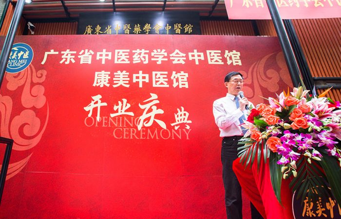 广东省中医药学会副会长兼秘书长 金世明教授 主持开业庆典 | Chief Secretary of Guangdong Provincial Association of Chinese Medicine, Professor ZHONG SHIMING Emceeing Opening Ceremony