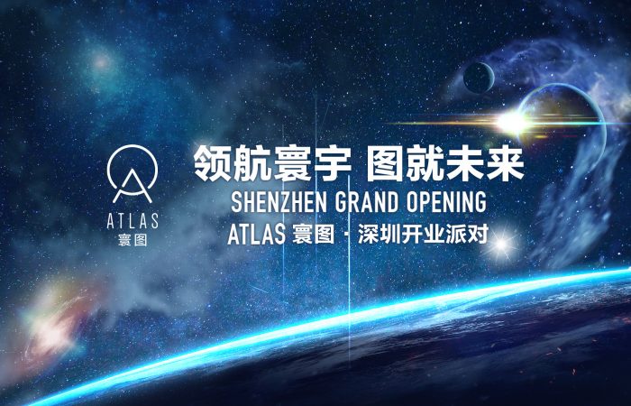“寰宇领航 图就未来” ATLAS寰图深圳开业派对 | ATLAS SZ Grand Opening